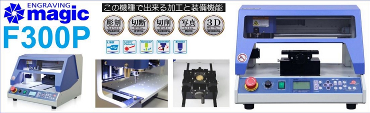 卓上平面彫刻機マジックf300pは彫刻 切削 切断 写真彫刻 3d加工が可能な卓上自動彫刻機です 株式会社bisoネットショップ