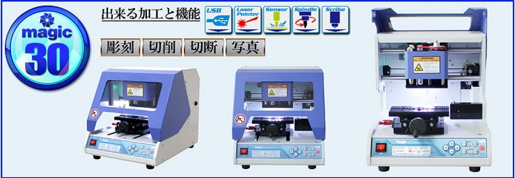 自動彫刻機マジックM30、彫刻、切削、切断、写真彫刻が可能な卓上平面